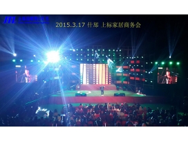 什邡上標(biāo)家居商務(wù)活動(dòng)會(huì)現(xiàn)場舞臺(tái)燈光工程